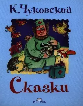 Сказки