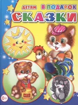 Сказки