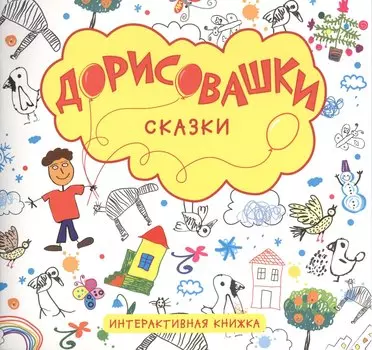 Сказки