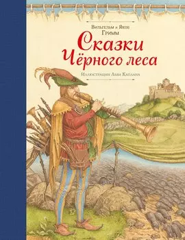 Сказки Черного леса (ил. Лев Каплан)
