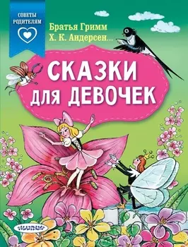 Сказки для девочек