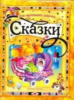 Сказки для маленьких девочек