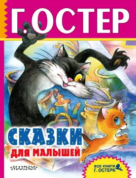 Сказки для малышей