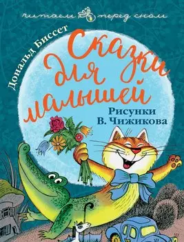 Сказки для малышей. Рисунки В. Чижикова