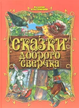 Сказки доброго сверчка