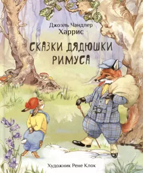 Сказки дядюшки Римуса