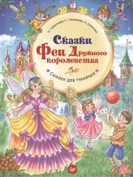 Сказки Феи Дружного королевства