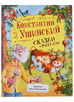 Сказки и рассказы