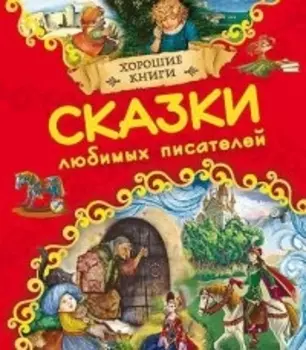 Сказки любимых писателей