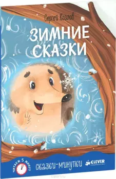 Сказки-минутки. Зимние сказки