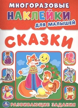 Сказки Многоразовые наклейки для малышей