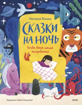 Сказки на ночь. Когда твоя мама волшебница