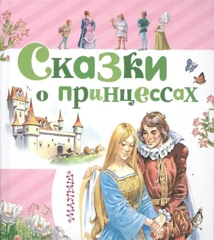 Сказки о принцессах