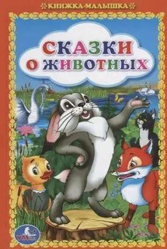 Сказки о животных