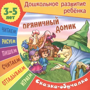 Сказки-обучалки. Пряничный домик