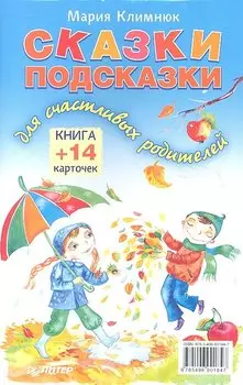 Сказки-подсказки для счастливых родителей. Книга + 14 карточек