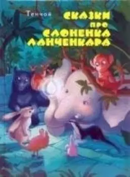 Сказки про слоненка Ланченкара