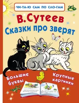 Сказки про зверят