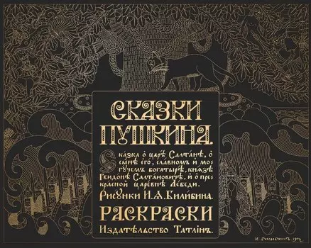 Сказки Пушкина. Сказка о царе Салтане в рисунках Ивана Билибина. Раскраски