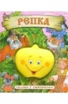 Сказки, Репка, с сюрпризом