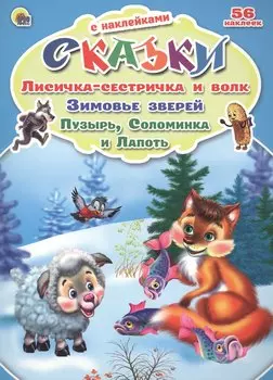 Сказки с наклейками Лисичка-сестричка и волк. Зимовье зверей. Пузырь, соломинка и лапоть