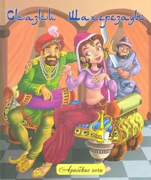 Сказки Шахерезады : народные арабские сказки