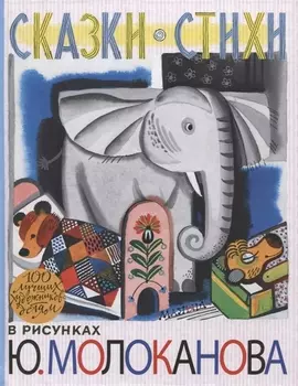 100ЛучХудДетям Молоканов Сказки.Стихи