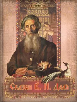 Сказки В. И. Даля