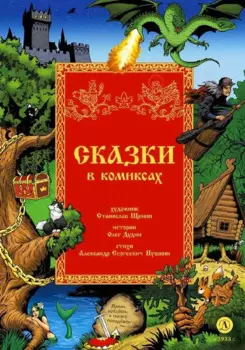 Сказки в комиксах