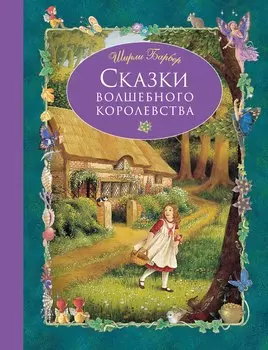 Сказки волшебного королевства