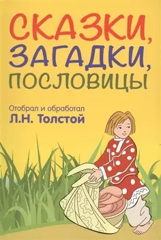 Сказки загадки пословицы