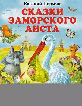 Сказки заморского аиста