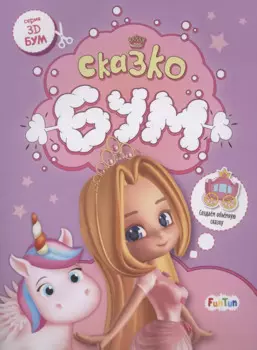 Сказкобум