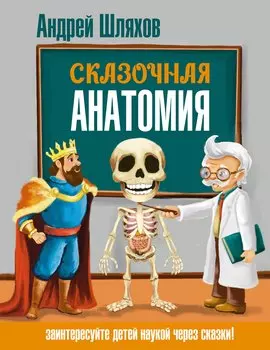 Сказочная анатомия