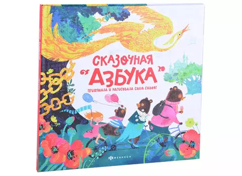 Сказочная азбука