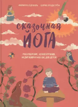 Сказочная йога. Расслабление, концентрация, медитация и массаж для детей