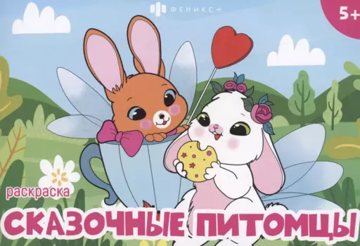 Сказочные питомцы