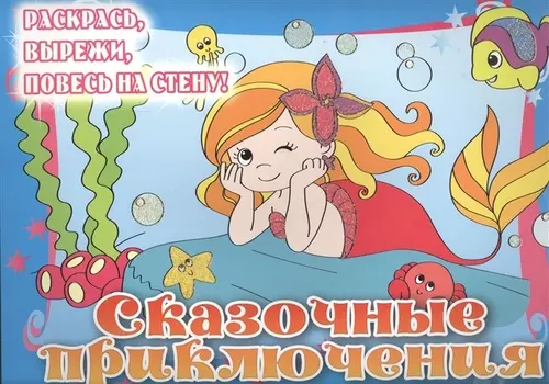 Сказочные приключения. Posters to color