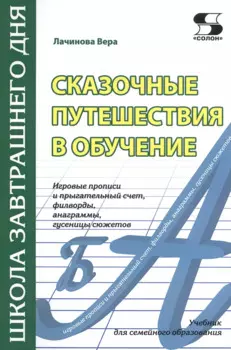 Сказочные путешествия в обучение: игровые прописи и прыгательный счет, филворды, анаграммы, гусеницы сюжетов