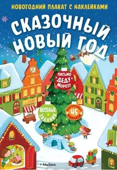 Сказочный Новый год. Новогодний плакат с наклейками