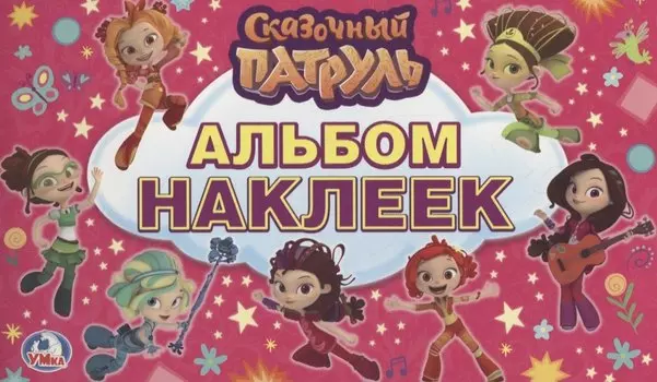 Сказочный патруль. (альбом наклеек малый формат).