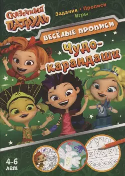 Сказочный патруль. Чудо-карандаши. Веселые прописи. 4-6 лет