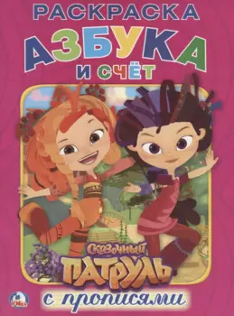 Сказочный патруль (Раскраска с прописями А4).