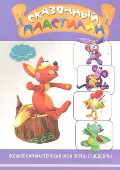 Сказочный пластилин