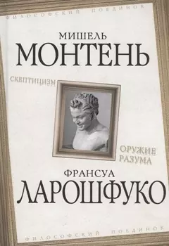 Скептицизм Оружие разума