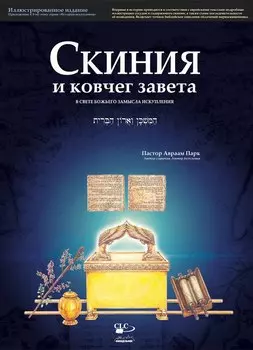 Скиния и ковчег завета в свете Божьего замысла искупления. Иллюстрированное издание