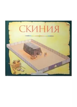 Скиния Пособие для изучения Библии