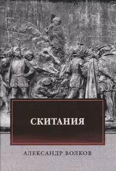 Скитания