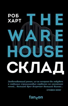 Склад The warehouse