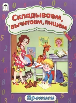 Складываем вычитаем пишем Прописи